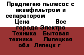 Предлагаю пылесос с аквафильтром и сепаратором Krausen Zip › Цена ­ 29 990 - Все города Электро-Техника » Бытовая техника   . Липецкая обл.,Липецк г.